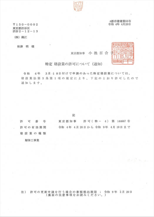 建設業の許可（特-4　解体工事業）のイメージ