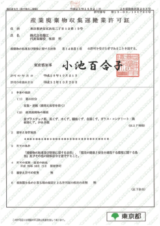 産業廃棄物 収集運搬業許可証のイメージ